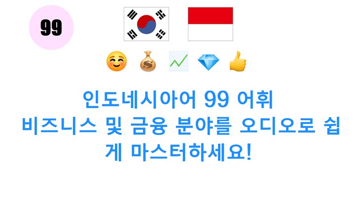 인도네시아어 99 어휘: 비즈니스 및 금융 분야를 오디오로 쉽게 마스터하세요!